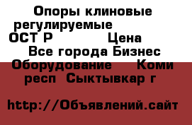  Опоры клиновые регулируемые 110,130,140 ОСТ2Р79-1-78  › Цена ­ 2 600 - Все города Бизнес » Оборудование   . Коми респ.,Сыктывкар г.